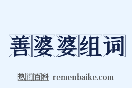 善婆婆组词是什么意思的图片